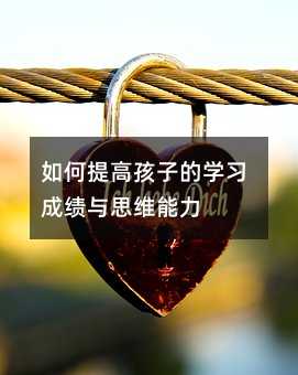 如何提高孩子的學習成績與思維能力