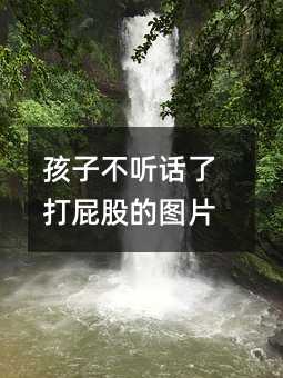 孩子不聽話了打屁股的圖片