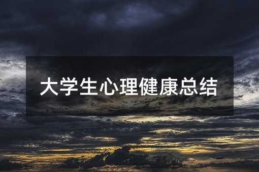 大學生心理健康總結