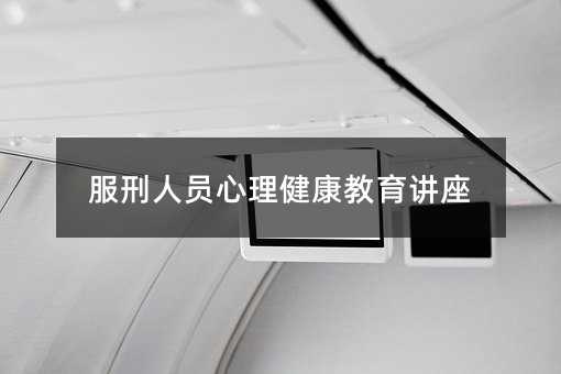 服刑人員心理健康教育講座