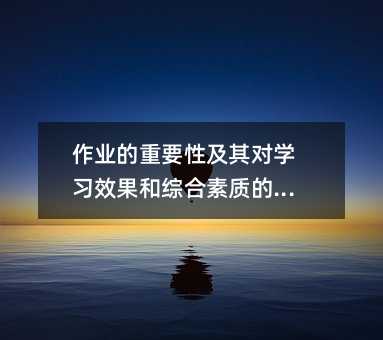 作業的重要性及其對學習效果和綜合素質的影響