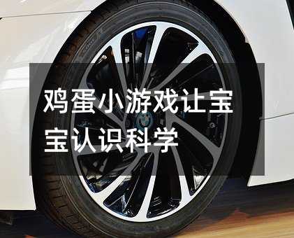 雞蛋小游戲讓寶寶認識科學