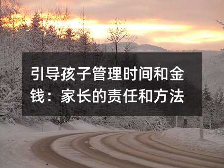 引導孩子管理時間和金錢:家長的責任和方法