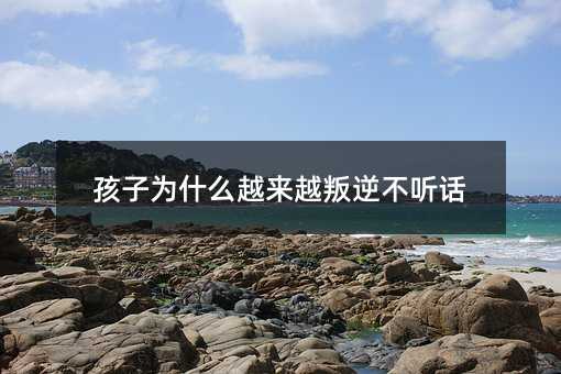 ���Ӟ�ʲôԽ��(l��i)Խ���治 (t��ng)Ԓ