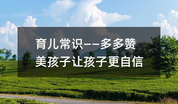 育兒常識(shí)——多多贊美孩子讓孩子更自信