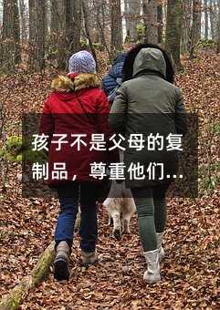 孩子不是父母的復制品,尊重他們的個性和權利