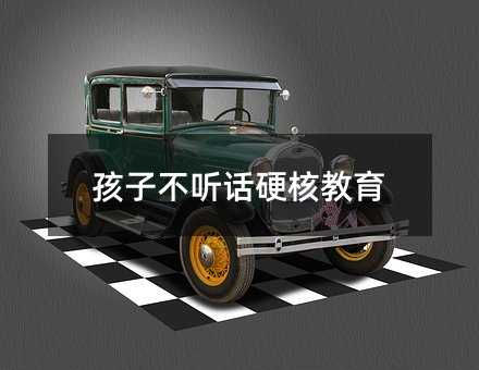 孩子不聽話硬核教育