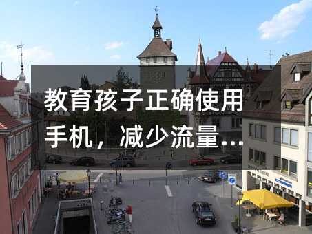 教育孩子正確使用手機(jī),減少流量費(fèi)用