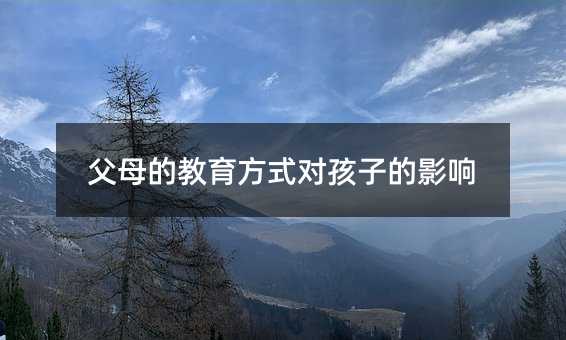 父母的教育方式對孩子的影響