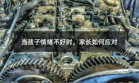 當孩子情緒不好時,家長如何應(yīng)對