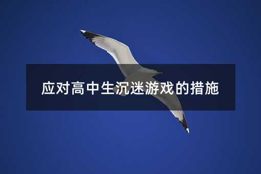 應對高中生沉迷游戲的措施