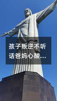 孩子叛逆不聽話爸媽心酸怎么安慰