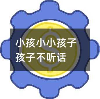 小孩小小孩子孩子不聽話