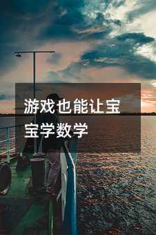游戲也能讓寶寶學數學