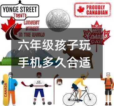 六年級孩子玩手機多久合適