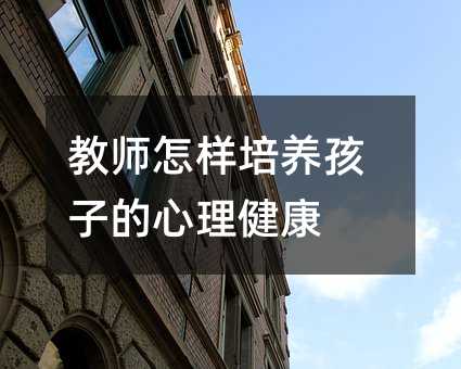 教師怎樣培養孩子的心理健康