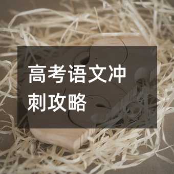 高考語文沖刺攻略
