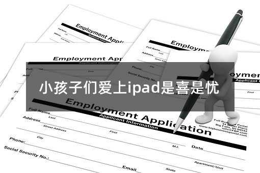 小孩子們愛上ipad是喜是憂
