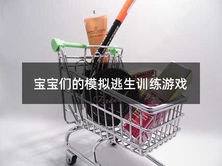 寶寶們的模擬逃生訓練游戲