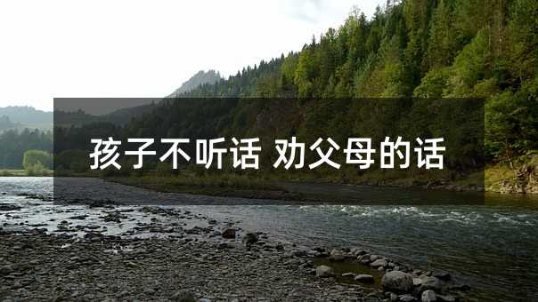 孩子不聽話 勸父母的話