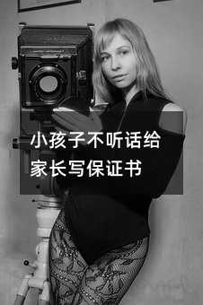 小孩子不聽話給家長寫保證書
