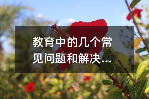 教育中的幾個常見問題和解決方法