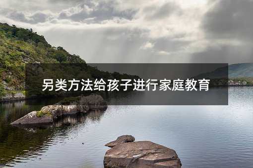 另類方法給孩子進行家庭教育