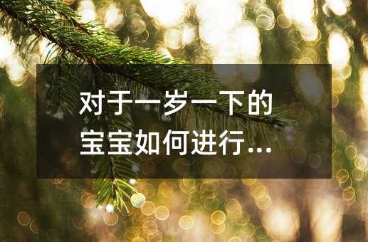 對于一歲一下的寶寶如何進行早教