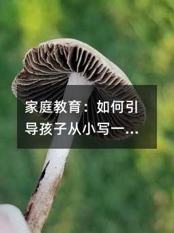 家庭教育:如何引導孩子從小寫一手好字?
