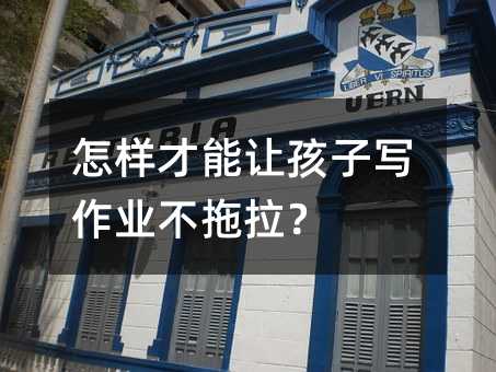 怎樣才能讓孩子寫作業不拖拉?