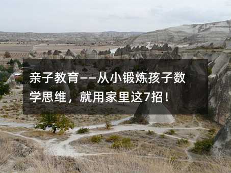 親子教育——從小鍛煉孩子數學思維,就用家里這7招!