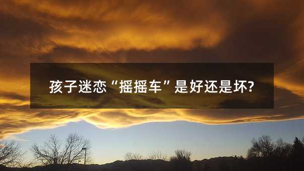孩子迷戀“搖搖車”是好還是壞?