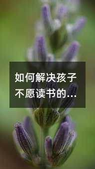 如何解決孩子不愿讀書的問題