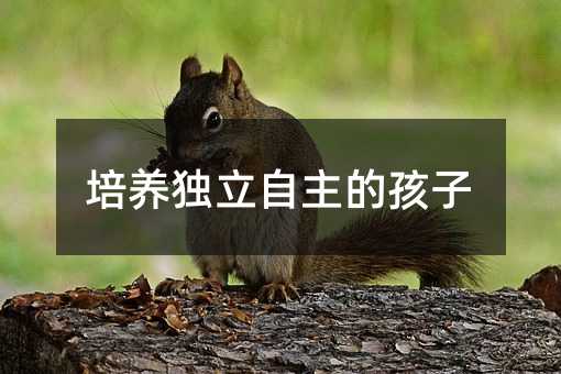 培養獨立自主的孩子