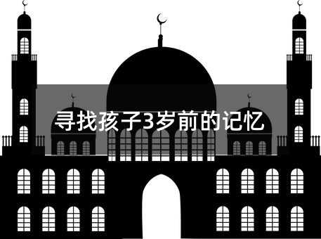 尋找孩子3歲前的記憶