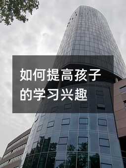 如何提高孩子的學(xué)習(xí)興趣
