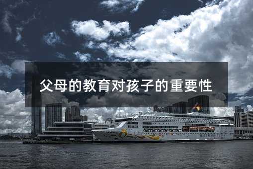 父母的教育對孩子的重要性