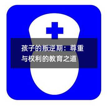 孩子的叛逆期:尊重與權利的教育之道