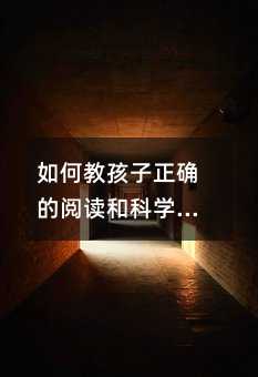 如何教孩子正確的閱讀和科學的識字