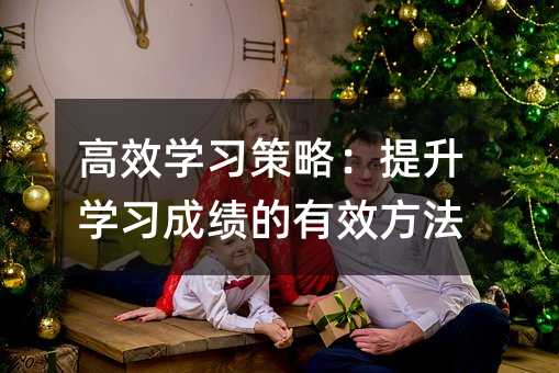 高效學習策略:提升學習成績的有效方法