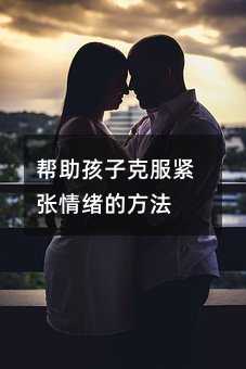 幫助孩子克服緊張情緒的方法