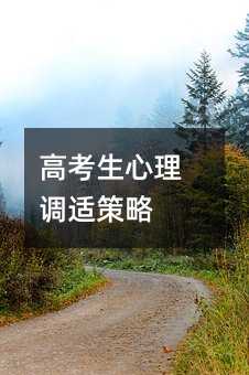 高考生心理調適策略