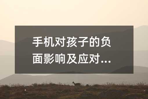 手機對孩子的負面影響及應對之道