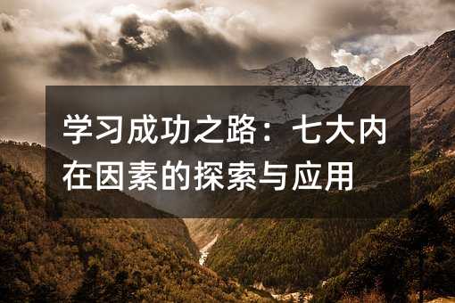 �W���ɹ�֮·���ߴ�������ص�̽���c����