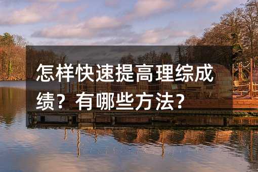 怎樣快速提高理綜成績?有哪些方法?