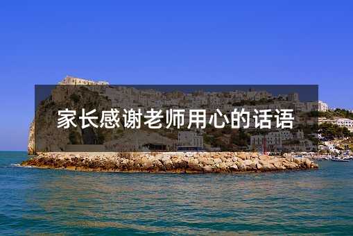 家長感謝老師用心的話語
