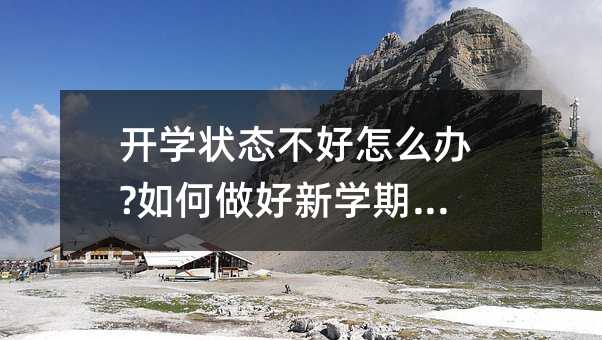 開學狀態不好怎么辦?如何做好新學期規劃?