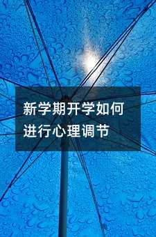 新學期開學如何進行心理調節