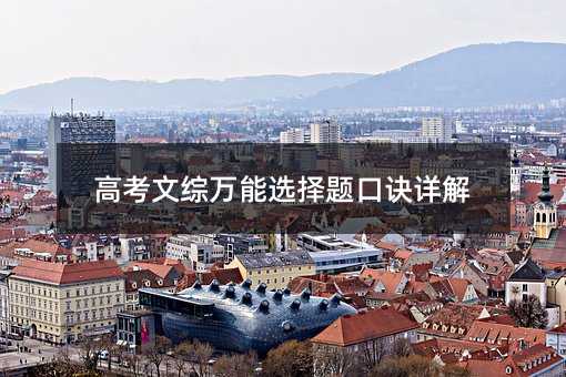高考文綜萬能選擇題口訣詳解