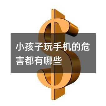 小孩子玩手機的危害都有哪些